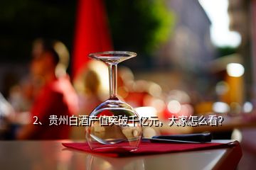 2、貴州白酒產(chǎn)值突破千億元，大家怎么看？