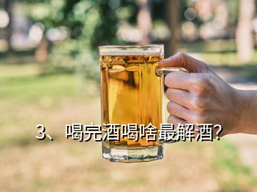 3、喝完酒喝啥最解酒？