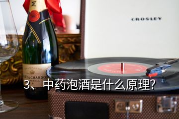 3、中藥泡酒是什么原理？