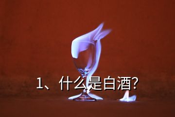 1、什么是白酒？