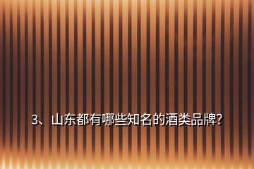 3、山東都有哪些知名的酒類品牌？