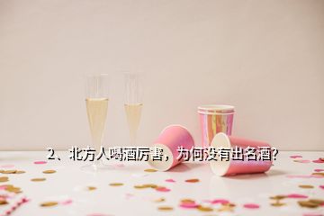 2、北方人喝酒厲害，為何沒有出名酒？