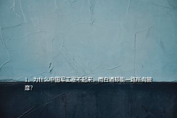 1、為什么中國軍工漲不起來，而白酒卻能一路所向披靡？