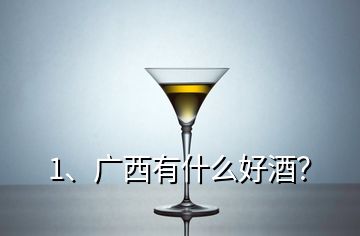 1、廣西有什么好酒？