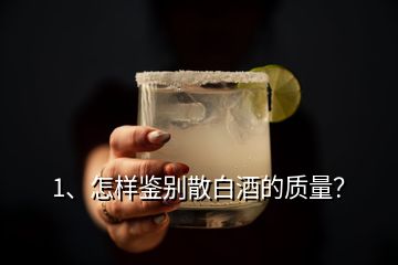 1、怎樣鑒別散白酒的質(zhì)量？