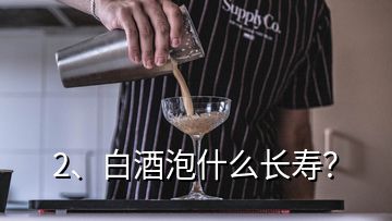 2、白酒泡什么長壽？