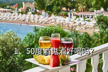 1、50度酒鬼酒好喝嗎？