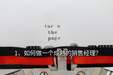 1、如何做一個成熟的銷售經(jīng)理？