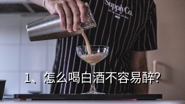 1、怎么喝白酒不容易醉？