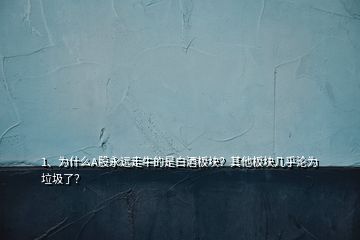 1、為什么A股永遠(yuǎn)走牛的是白酒板塊？其他板塊幾乎淪為垃圾了？