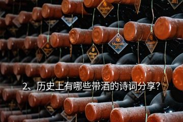 2、歷史上有哪些帶酒的詩詞分享？