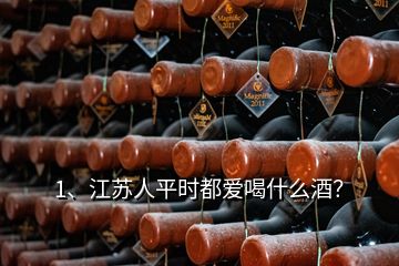 1、江蘇人平時都愛喝什么酒？