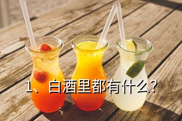 1、白酒里都有什么？