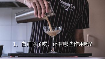 1、白酒除了喝，還有哪些作用嗎？