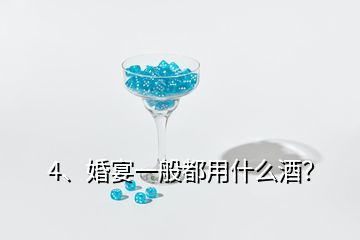 4、婚宴一般都用什么酒？