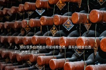 3、現(xiàn)在很多白酒都自稱是純糧食酒，真有純糧食白酒嗎？酒糟在哪呀？