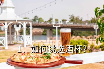 1、如何挑選酒杯？