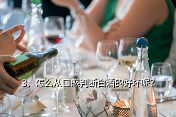 3、怎么從口感判斷白酒的好壞呢？