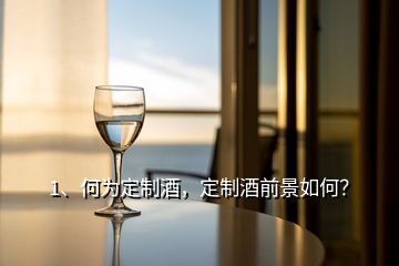 1、何為定制酒，定制酒前景如何？