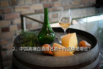 2、中國高端白酒排名前十的品牌是哪些？