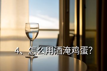 4、怎么用酒淹雞蛋？