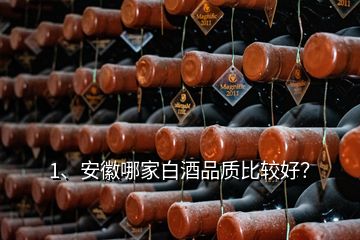 1、安徽哪家白酒品質(zhì)比較好？