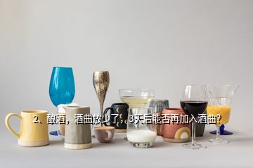 2、釀酒，酒曲放少了，3天后能否再加入酒曲？