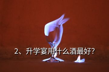 2、升學宴用什么酒最好？