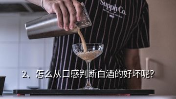 2、怎么從口感判斷白酒的好壞呢？