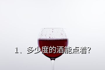 1、多少度的酒能點著？