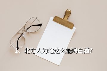 1、北方人為啥這么能喝白酒？