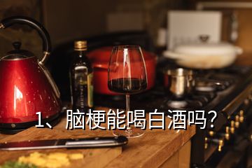 1、腦梗能喝白酒嗎？