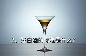 2、好白酒的標(biāo)準(zhǔn)是什么？