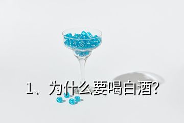 1、為什么要喝白酒？