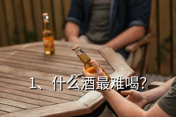 1、什么酒最難喝？