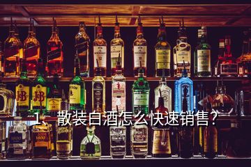 1、散裝白酒怎么快速銷售？