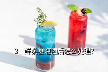 3、鮮桑葚泡酒后怎么處理？