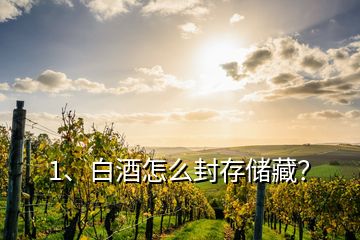 1、白酒怎么封存儲(chǔ)藏？