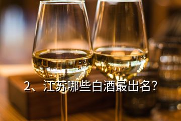 2、江蘇哪些白酒最出名？