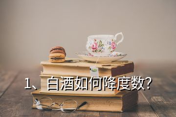 1、白酒如何降度數(shù)？