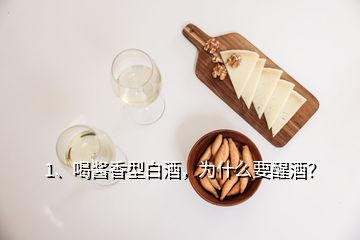 1、喝醬香型白酒，為什么要醒酒？