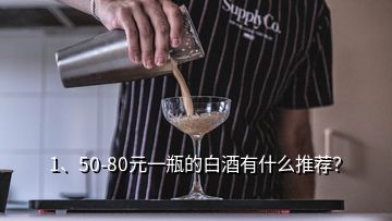 1、50-80元一瓶的白酒有什么推薦？