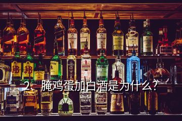 2、腌雞蛋加白酒是為什么？