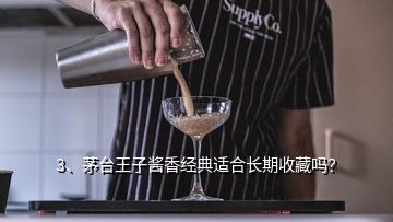 3、茅臺(tái)王子醬香經(jīng)典適合長(zhǎng)期收藏嗎？