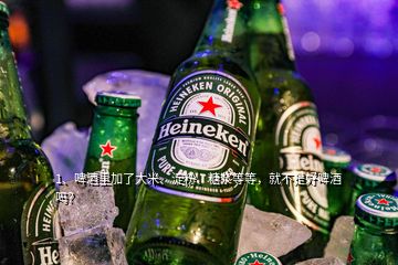 1、啤酒里加了大米、淀粉、糖漿等等，就不是好啤酒嗎？