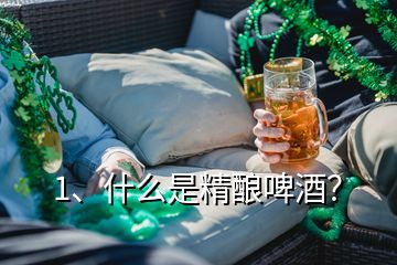 1、什么是精釀啤酒？