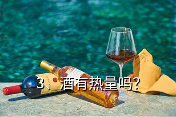 3、酒有熱量嗎？