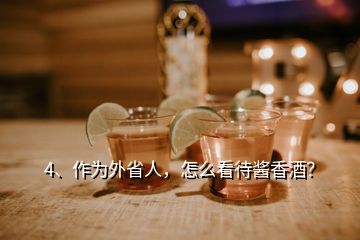 4、作為外省人，怎么看待醬香酒？