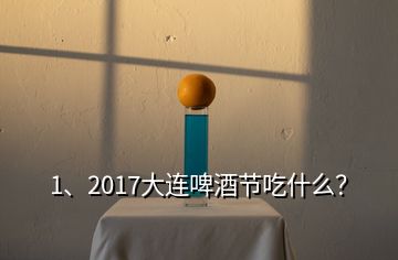 1、2017大連啤酒節(jié)吃什么？