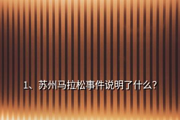 1、蘇州馬拉松事件說明了什么？